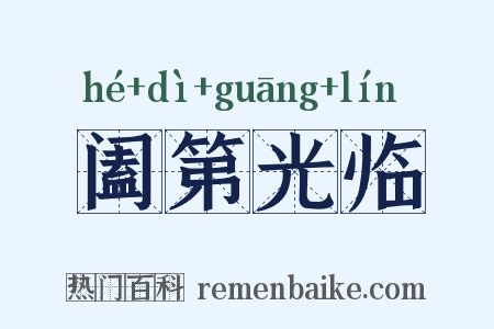 阖第光临是什么意思的图片